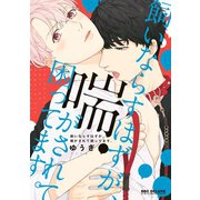 飼いならすはずが、喘がされて困ってます。【電子限定かきおろし付】（リブレ） [電子書籍]