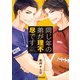 同じ年の弟が理不尽です【電子限定かきおろし付】（リブレ） [電子書籍]
