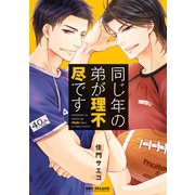 同じ年の弟が理不尽です【電子限定かきおろし付】（リブレ） [電子書籍]