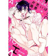 片思いは最悪【電子限定かきおろしマンガ付】（リブレ） [電子書籍]