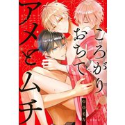 ころがりおちてアメとムチ【電子限定かきおろし付】（リブレ） [電子書籍]