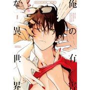 俺の有害な異世界【電子限定かきおろし付】（リブレ） [電子書籍]