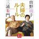 夫婦のルール（講談社） [電子書籍]