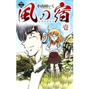 風の宿 1（大洋図書） [電子書籍]