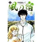 風の宿 2（大洋図書） [電子書籍]