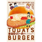本日のバーガー 10巻（芳文社） [電子書籍]