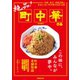 絶品！町中華 首都圏版（ぴあ） [電子書籍]