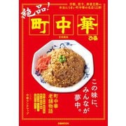 絶品！町中華 首都圏版（ぴあ） [電子書籍]