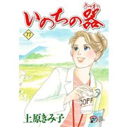 いのちの器 77（秋田書店） [電子書籍]