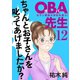 OBA先生 12 -元ヤン教師が学校を救う！-（秋田書店） [電子書籍]