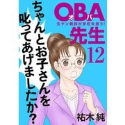 OBA先生 12 -元ヤン教師が学校を救う！-（秋田書店） [電子書籍]