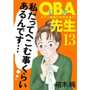OBA先生 13 -元ヤン教師が学校を救う！-（秋田書店） [電子書籍]
