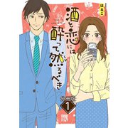 酒と恋には酔って然るべき【分冊版】 1（秋田書店） [電子書籍]