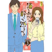 酒と恋には酔って然るべき【分冊版】 3（秋田書店） [電子書籍]