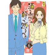 酒と恋には酔って然るべき【分冊版】 6（秋田書店） [電子書籍]