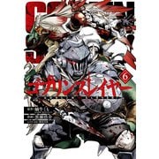 ゴブリンスレイヤー 6巻（スクウェア･エニックス） [電子書籍]
