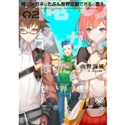 俺のメガネはたぶん世界征服できると思う。 2（アース・スターエンターテイメント） [電子書籍]