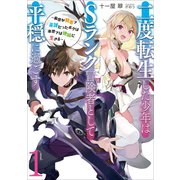 二度転生した少年はSランク冒険者として平穏に過ごす ～前世が賢者で英雄だったボクは来世では地味に生きる～1（アース・スター エンターテイメント） [電子書籍]