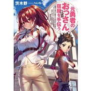 元勇者のおっさん、転生して宿屋を手伝う1（アース・スターエンターテイメント） [電子書籍]