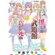 推しが武道館いってくれたら死ぬ（5）【電子限定特典ペーパー付き】（徳間書店） [電子書籍]