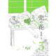 兜の花（3）【電子限定特典ペーパー付き】（徳間書店） [電子書籍]