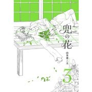 兜の花（3）【電子限定特典ペーパー付き】（徳間書店） [電子書籍]