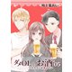 ダメOLとお酒 ～イケメンを添えて～ 5【フルカラー・電子書籍版限定特典付】（comico） [電子書籍]