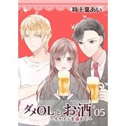 ダメOLとお酒 ～イケメンを添えて～ 5【フルカラー・電子書籍版限定特典付】（comico） [電子書籍]