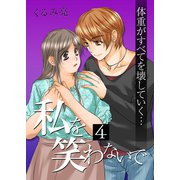 私を笑わないで 4【フルカラー・電子書籍版限定特典付】（comico） [電子書籍]