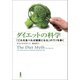 ダイエットの科学（白揚社） [電子書籍]