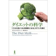 ダイエットの科学（白揚社） [電子書籍]