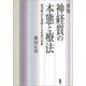 新版 神経質の本態と療法（白揚社） [電子書籍]