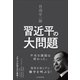 丹羽宇一郎 習近平の大問題―不毛な議論は終わった。（東洋経済新報社） [電子書籍]
