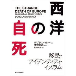 ヨドバシ Com 西洋の自死 移民 アイデンティティ イスラム 東洋経済新報社 電子書籍 通販 全品無料配達