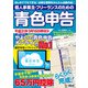 個人事業主・フリーランスのための青色申告 平成31年3月15日締切分 無料で使える！やよいの青色申告 オンライン対応（角川アスキー総合研究所） [電子書籍]