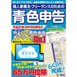 ヨドバシ Com 個人事業主 フリーランスのための青色申告 平成31年3月15日締切分 無料で使える やよいの青色申告 オンライン対応 角川アスキー総合研究所 電子書籍 通販 全品無料配達