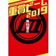 重賞ビーム 2019（KADOKAWA） [電子書籍]