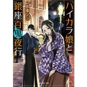 ハイカラ娘と銀座百鬼夜行（KADOKAWA） [電子書籍]