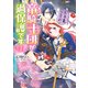 不本意ですが、竜騎士団が過保護です2【電子特典付き】（KADOKAWA） [電子書籍]