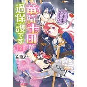 不本意ですが、竜騎士団が過保護です2【電子特典付き】（KADOKAWA） [電子書籍]