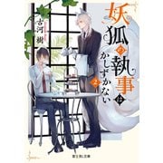 妖狐の執事はかしずかない 2（KADOKAWA） [電子書籍]