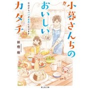 小暮さんちのおいしいカタチ 今日からパパが主夫になります（KADOKAWA） [電子書籍]