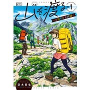 山を渡る -三多摩大岳部録- 1（KADOKAWA） [電子書籍]