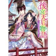 後宮天后物語 ～幼馴染の猛攻はご迷惑！～【電子特典付き】（KADOKAWA） [電子書籍]