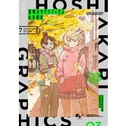 星明かりグラフィクス 3（KADOKAWA） [電子書籍]