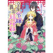 没落令嬢の異国結婚録3【電子特典付き】（KADOKAWA） [電子書籍]