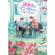 謎解きはマンガみたいにはいかない（KADOKAWA） [電子書籍]