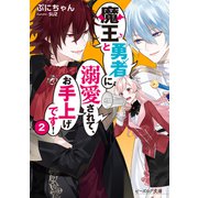魔王と勇者に溺愛されて、お手上げです！2【電子特典付き】（KADOKAWA） [電子書籍]
