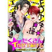 EDヤンキー☆貞操エマージェンシー【電子限定特典つき】（KADOKAWA） [電子書籍]