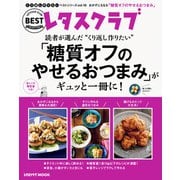 レタスクラブで人気のくり返し作りたいベストシリーズ vol.16 くり返し作りたい「糖質オフのやせるおつまみ」がギュッと一冊に！（KADOKAWA） [電子書籍]